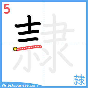 How to write "隷" - stroke 5