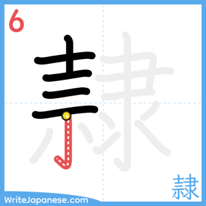 How to write "隷" - stroke 6