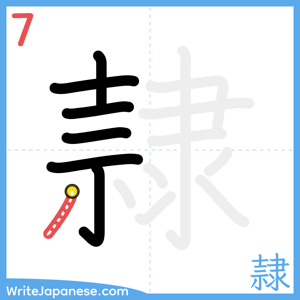 How to write "隷" - stroke 7