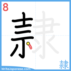 How to write "隷" - stroke 8