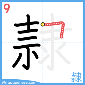 How to write "隷" - stroke 9