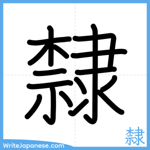 How to write "隸" - complete stroke order