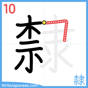 How to write "隸" - stroke 10