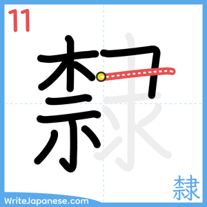 How to write "隸" - stroke 11