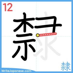 How to write "隸" - stroke 12
