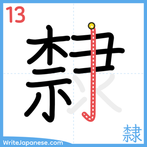 How to write "隸" - stroke 13