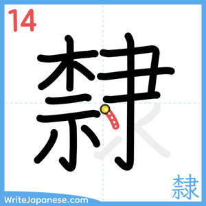 How to write "隸" - stroke 14
