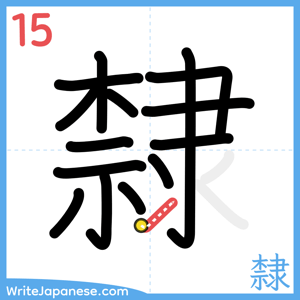 How to write "隸" - stroke 15