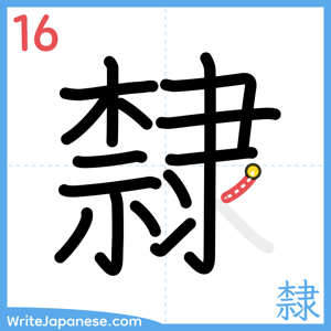 How to write "隸" - stroke 16