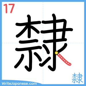 How to write "隸" - stroke 17