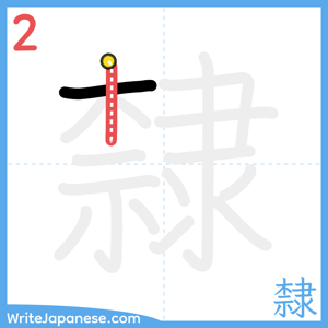 How to write "隸" - stroke 2