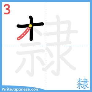 How to write "隸" - stroke 3