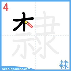 How to write "隸" - stroke 4