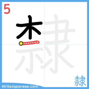 How to write "隸" - stroke 5