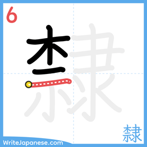 How to write "隸" - stroke 6