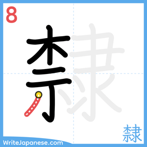 How to write "隸" - stroke 8
