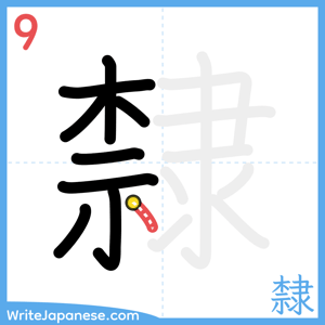 How to write "隸" - stroke 9