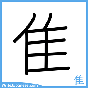How to write "隹" - complete stroke order