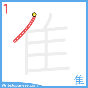 How to write "隹" - stroke 1
