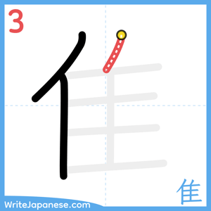 How to write "隹" - stroke 3