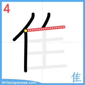 How to write "隹" - stroke 4