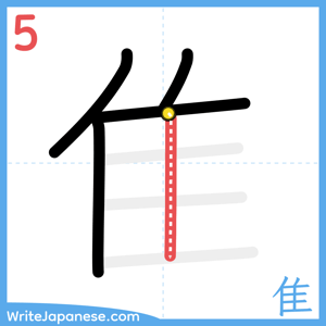 How to write "隹" - stroke 5