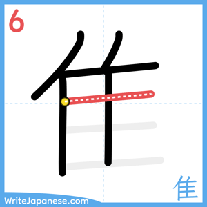 How to write "隹" - stroke 6