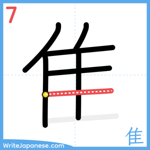 How to write "隹" - stroke 7