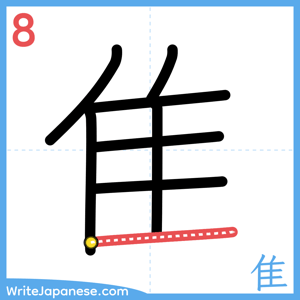 How to write "隹" - stroke 8