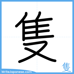 How to write "隻" - complete stroke order