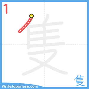 How to write "隻" - stroke 1