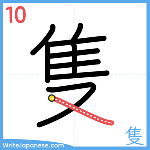 How to write "隻" - stroke 10
