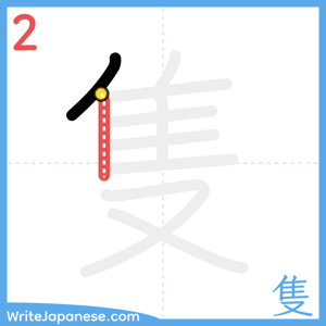How to write "隻" - stroke 2