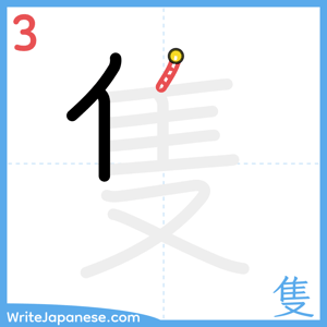 How to write "隻" - stroke 3