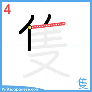 How to write "隻" - stroke 4