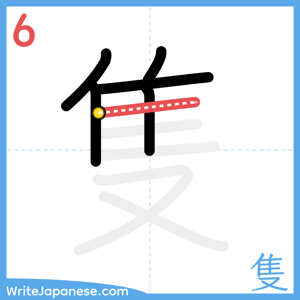 How to write "隻" - stroke 6