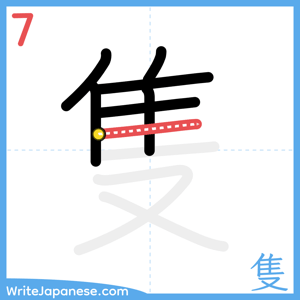 How to write "隻" - stroke 7