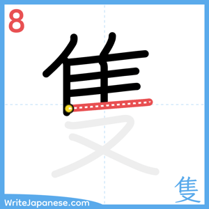 How to write "隻" - stroke 8