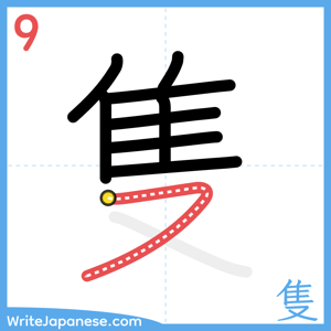 How to write "隻" - stroke 9