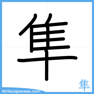 How to write "隼" - complete stroke order