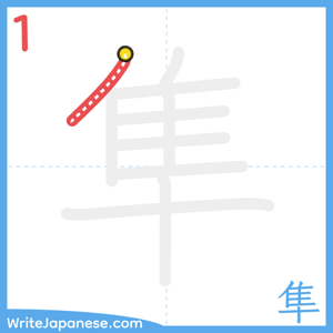 How to write "隼" - stroke 1