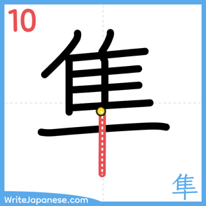 How to write "隼" - stroke 10