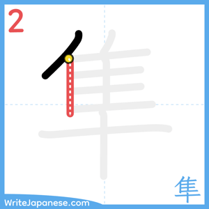 How to write "隼" - stroke 2