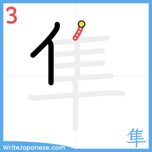 How to write "隼" - stroke 3
