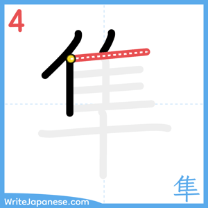 How to write "隼" - stroke 4