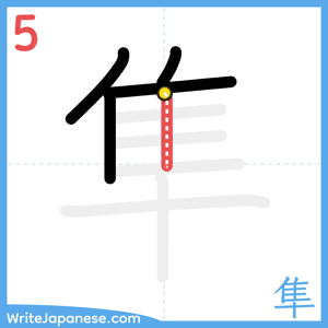 How to write "隼" - stroke 5