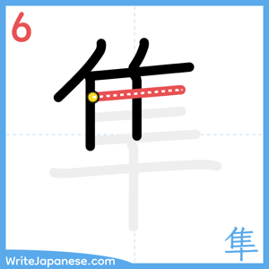 How to write "隼" - stroke 6