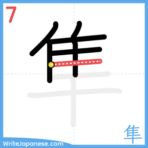 How to write "隼" - stroke 7