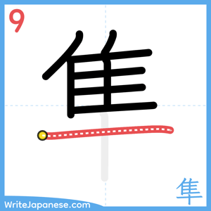 How to write "隼" - stroke 9