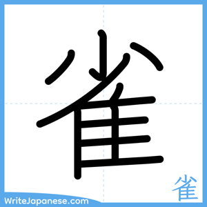 How to write "雀" - complete stroke order